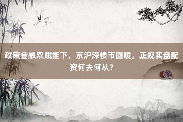 政策金融双赋能下，京沪深楼市回暖，正规实盘配资何去何从？