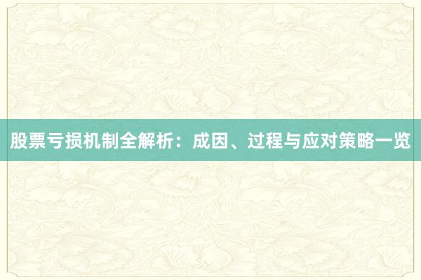 股票亏损机制全解析：成因、过程与应对策略一览