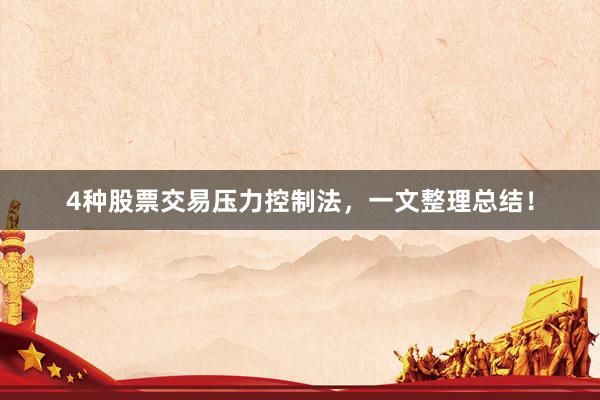 4种股票交易压力控制法，一文整理总结！