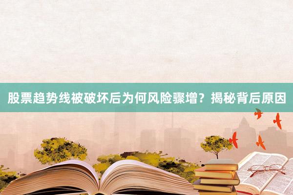 股票趋势线被破坏后为何风险骤增？揭秘背后原因