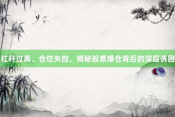杠杆过高、仓位失控，揭秘股票爆仓背后的深层诱因