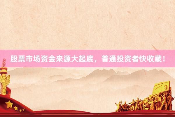 股票市场资金来源大起底，普通投资者快收藏！
