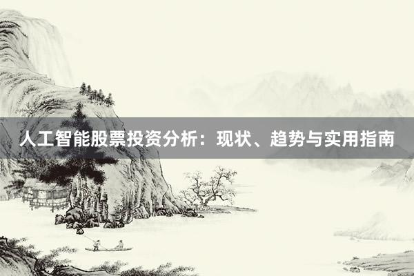 人工智能股票投资分析：现状、趋势与实用指南