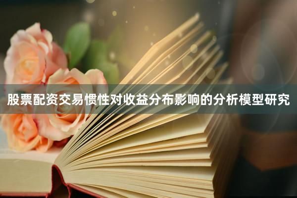 股票配资交易惯性对收益分布影响的分析模型研究