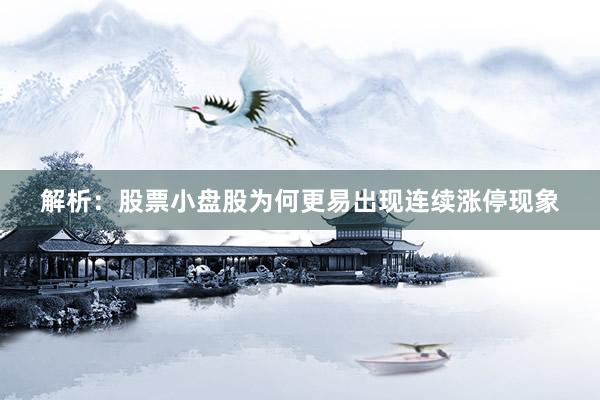 解析：股票小盘股为何更易出现连续涨停现象
