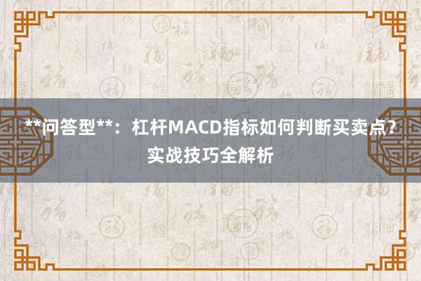 **问答型**：杠杆MACD指标如何判断买卖点？实战技巧全解析