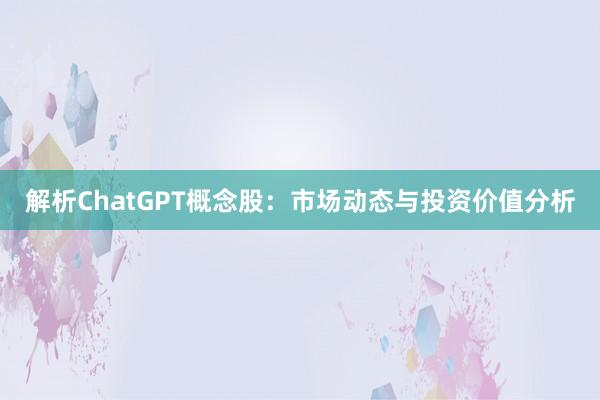 解析ChatGPT概念股：市场动态与投资价值分析