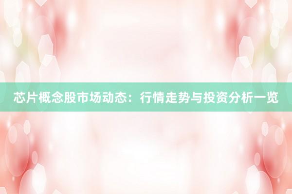 芯片概念股市场动态：行情走势与投资分析一览