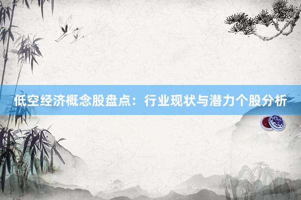低空经济概念股盘点：行业现状与潜力个股分析