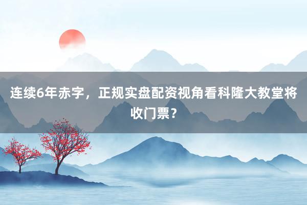 连续6年赤字，正规实盘配资视角看科隆大教堂将收门票？