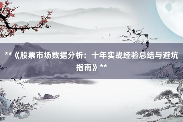 **《股票市场数据分析：十年实战经验总结与避坑指南》**